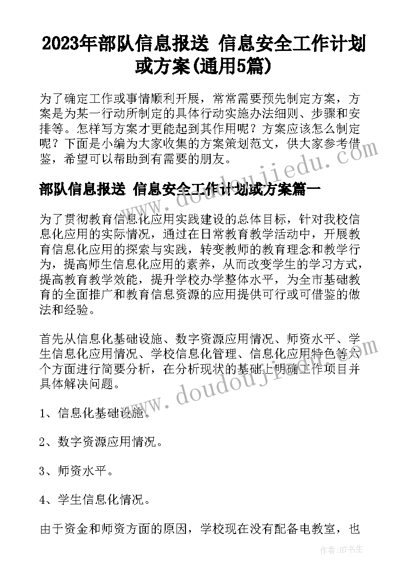 2023年部队信息报送 信息安全工作计划或方案(通用5篇)