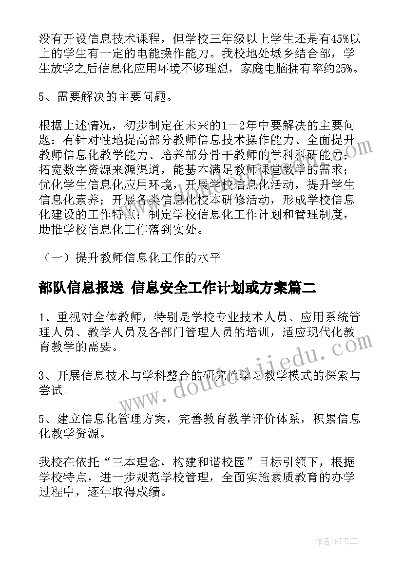 2023年部队信息报送 信息安全工作计划或方案(通用5篇)