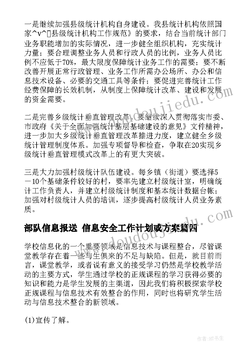 2023年部队信息报送 信息安全工作计划或方案(通用5篇)