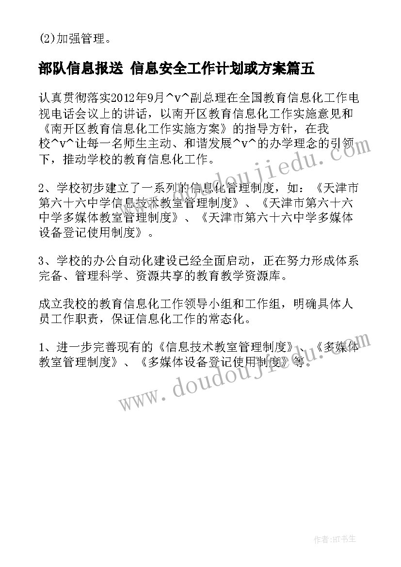 2023年部队信息报送 信息安全工作计划或方案(通用5篇)