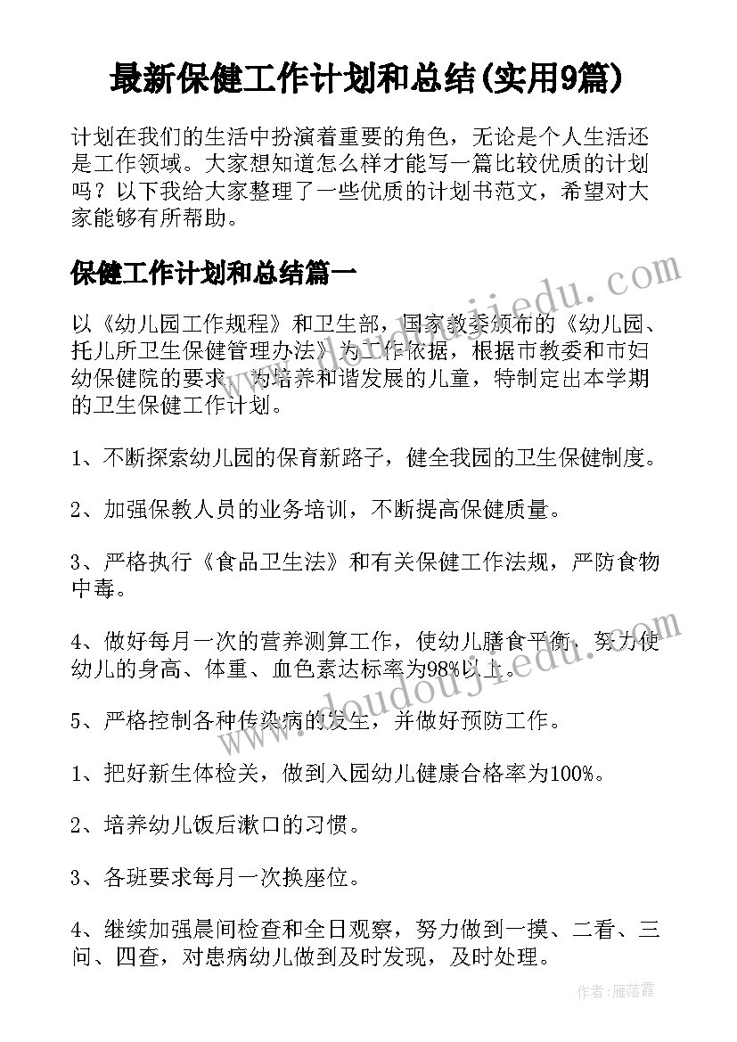 最新保健工作计划和总结(实用9篇)