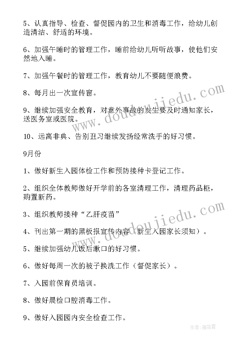 最新保健工作计划和总结(实用9篇)