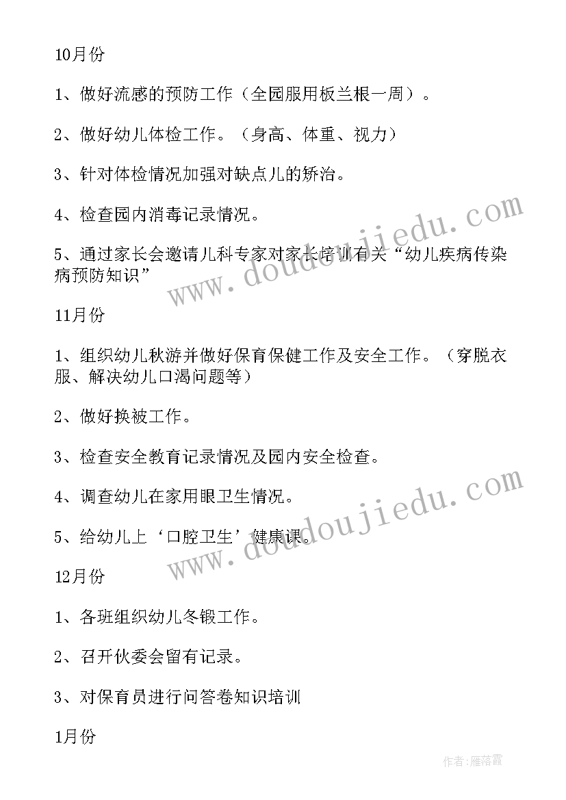 最新保健工作计划和总结(实用9篇)