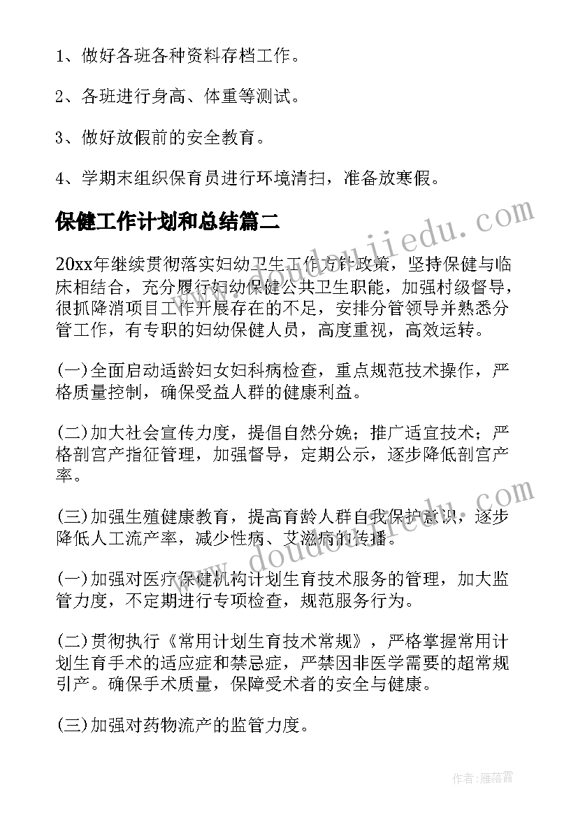 最新保健工作计划和总结(实用9篇)