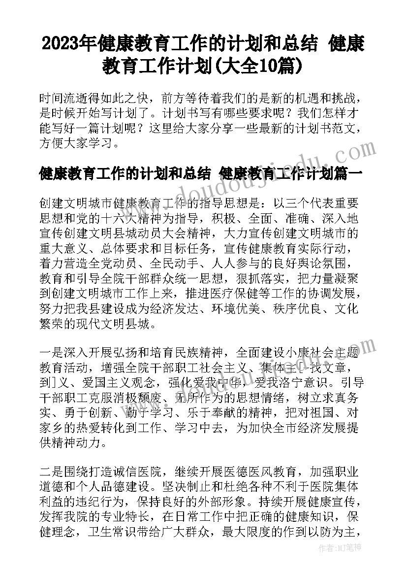 2023年健康教育工作的计划和总结 健康教育工作计划(大全10篇)