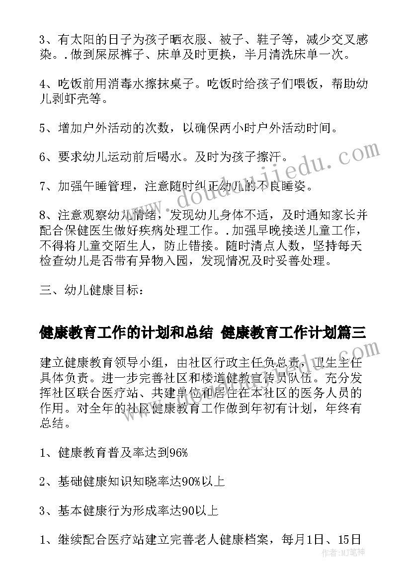 2023年健康教育工作的计划和总结 健康教育工作计划(大全10篇)