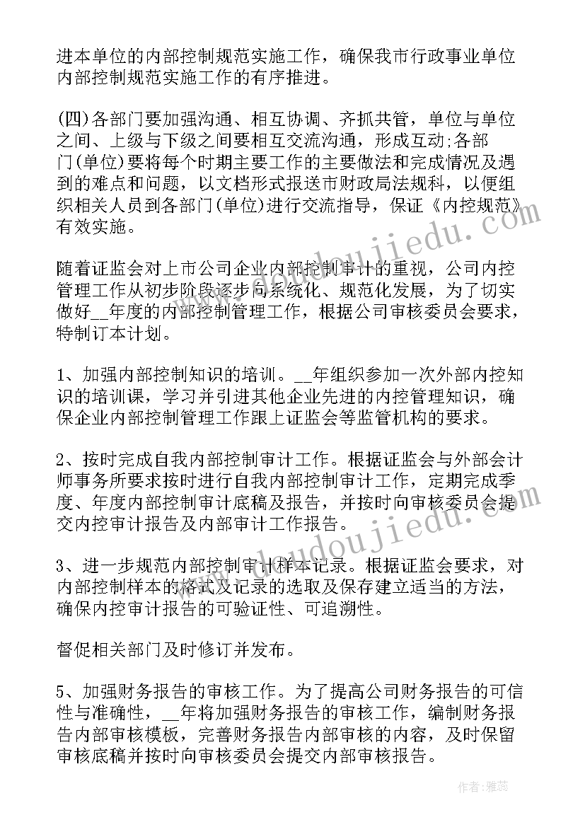 最新内控工作总结和下一年计划 内控工作计划(实用6篇)