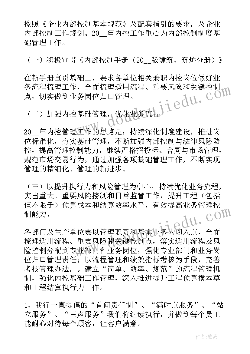 最新内控工作总结和下一年计划 内控工作计划(实用6篇)