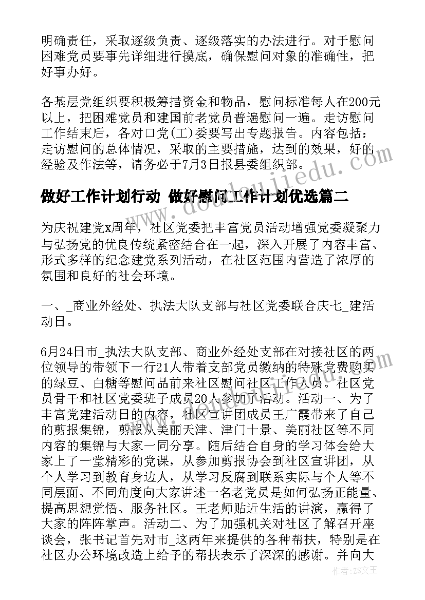 最新做好工作计划行动 做好慰问工作计划优选(汇总8篇)