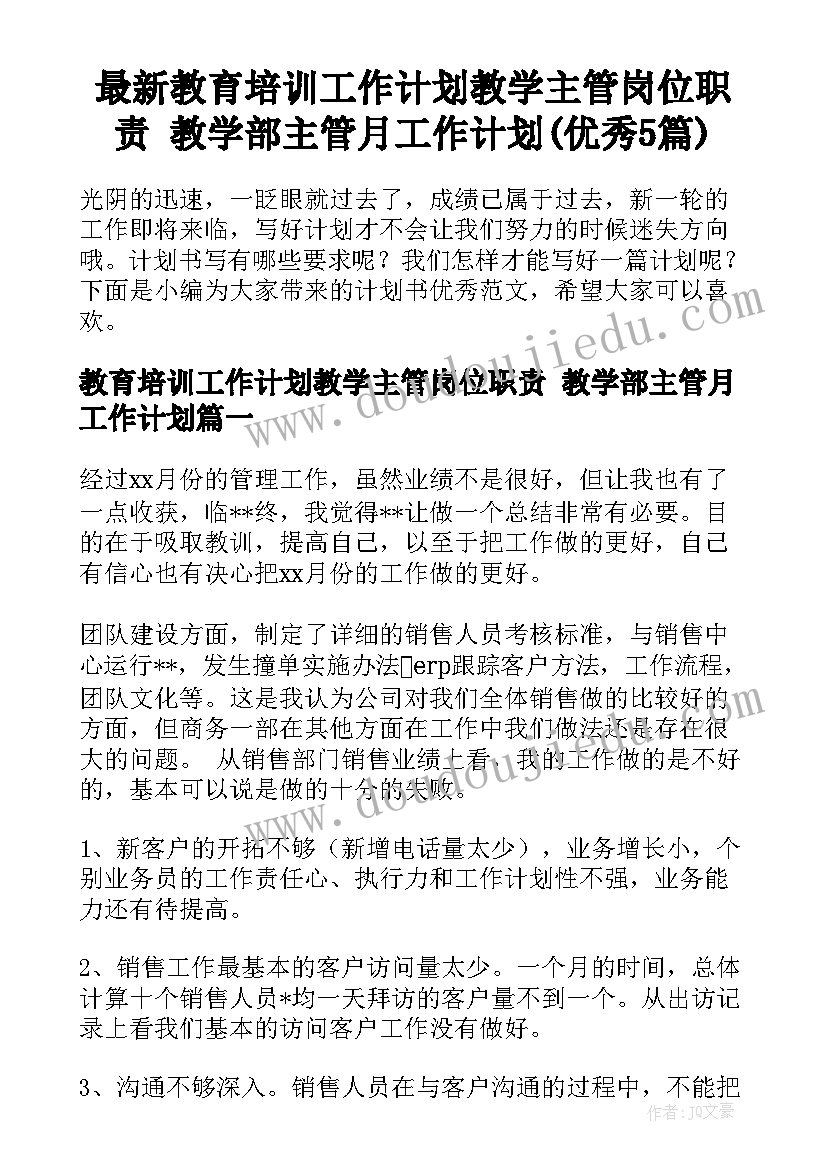 最新教育培训工作计划教学主管岗位职责 教学部主管月工作计划(优秀5篇)