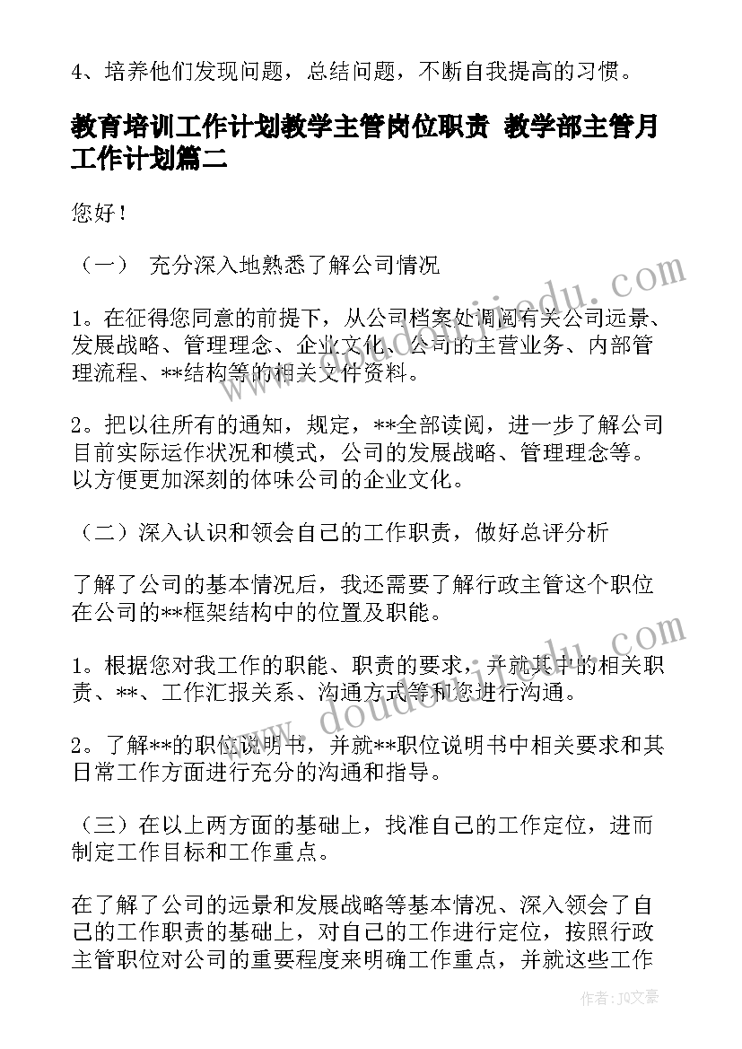 最新教育培训工作计划教学主管岗位职责 教学部主管月工作计划(优秀5篇)