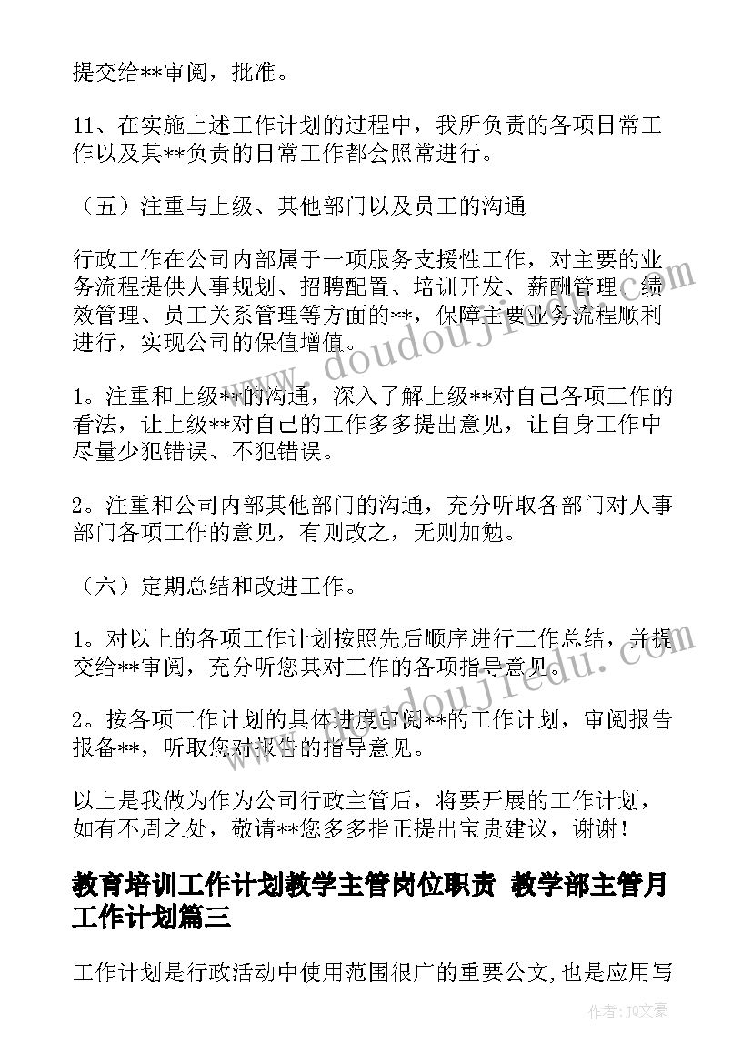 最新教育培训工作计划教学主管岗位职责 教学部主管月工作计划(优秀5篇)