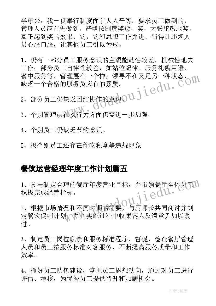 餐饮运营经理年度工作计划(实用10篇)