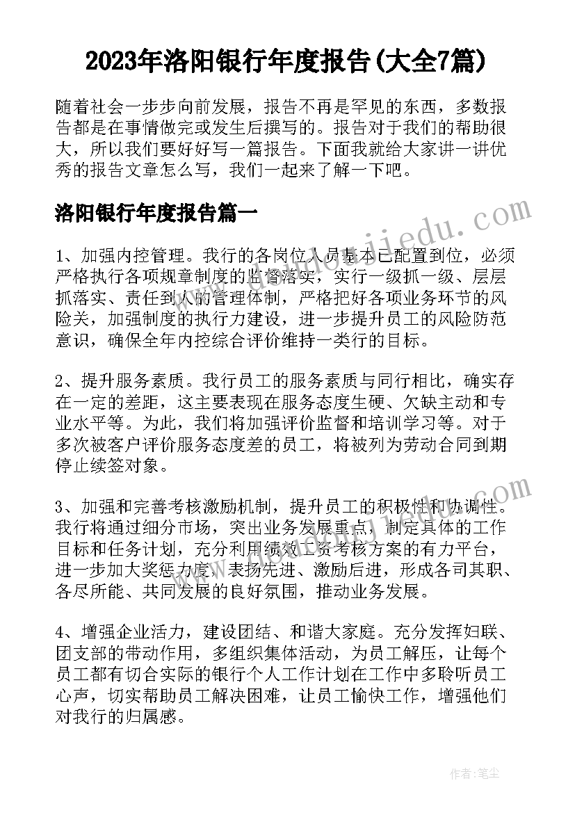 2023年洛阳银行年度报告(大全7篇)