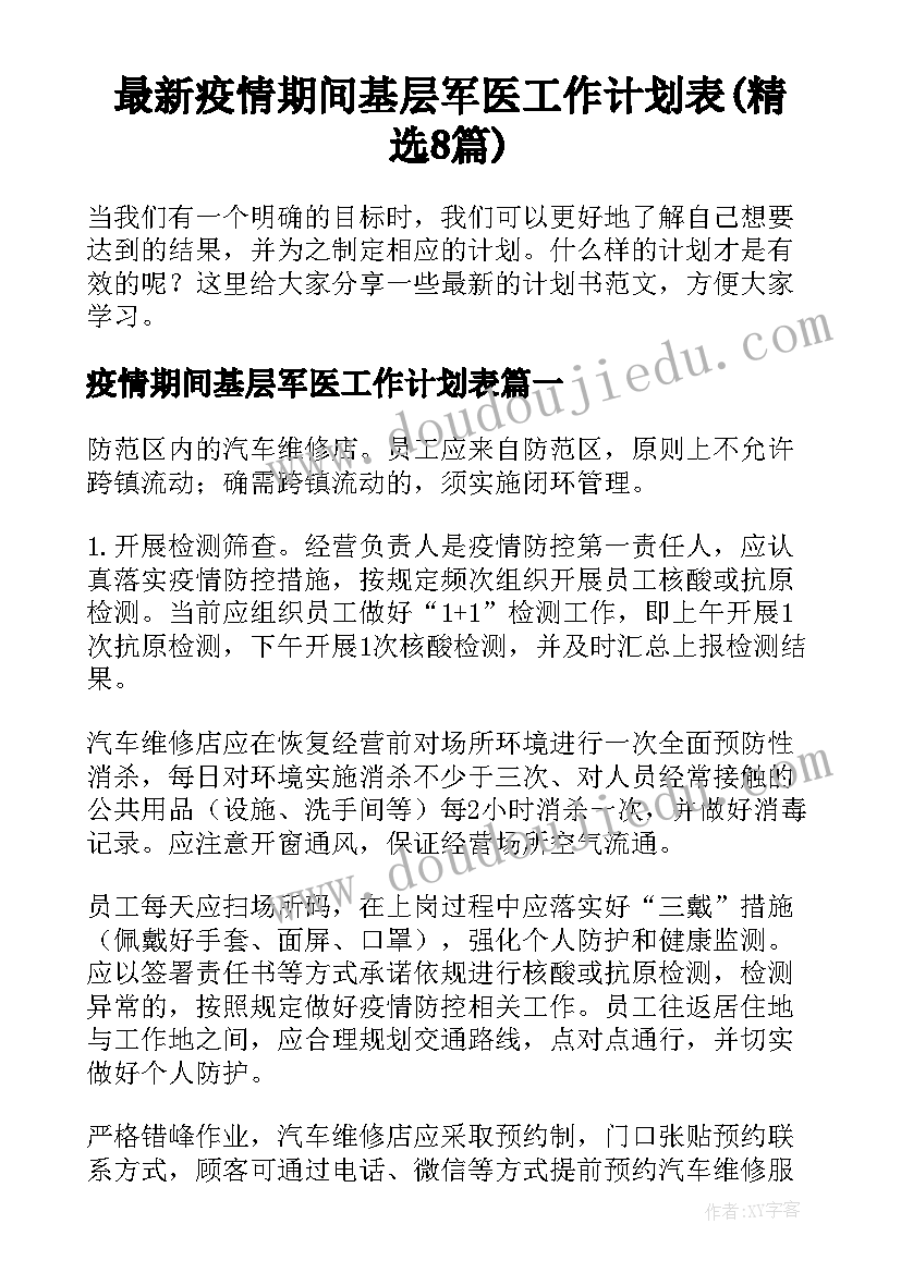 最新疫情期间基层军医工作计划表(精选8篇)