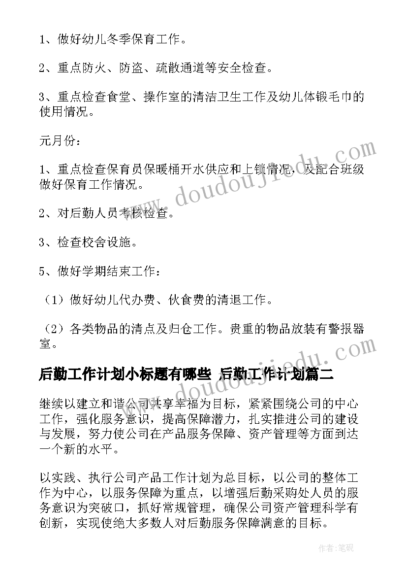 2023年后勤工作计划小标题有哪些 后勤工作计划(大全6篇)