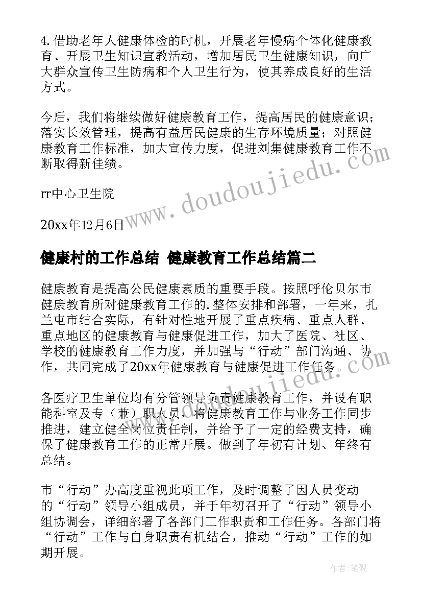 2023年健康村的工作总结 健康教育工作总结(通用6篇)