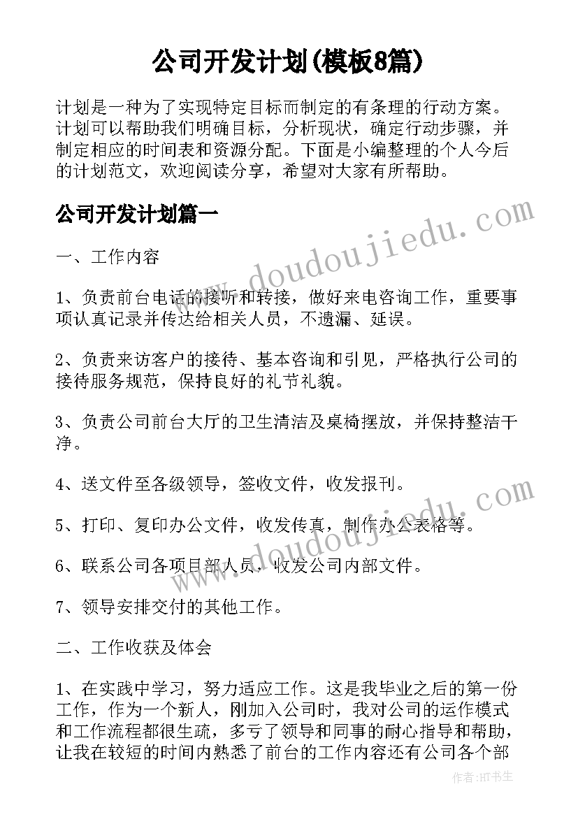 公司开发计划(模板8篇)