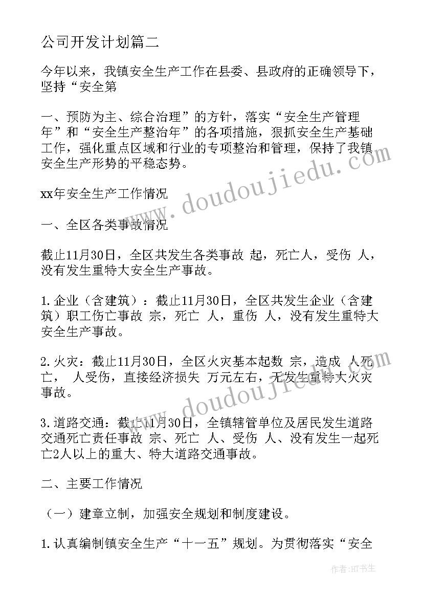 公司开发计划(模板8篇)