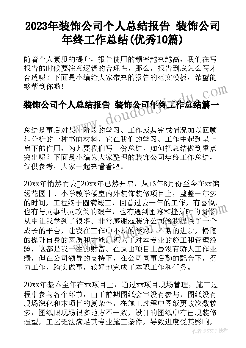 2023年装饰公司个人总结报告 装饰公司年终工作总结(优秀10篇)