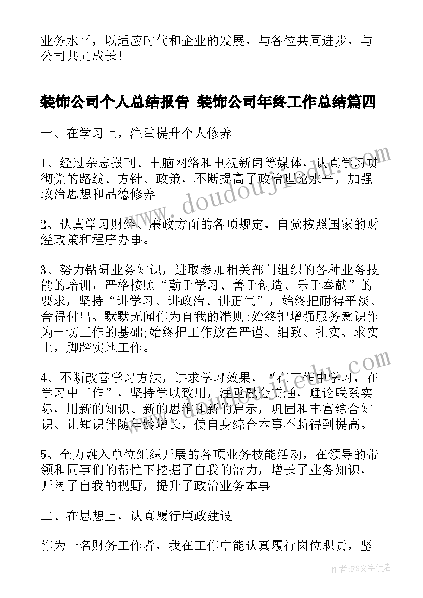 2023年装饰公司个人总结报告 装饰公司年终工作总结(优秀10篇)