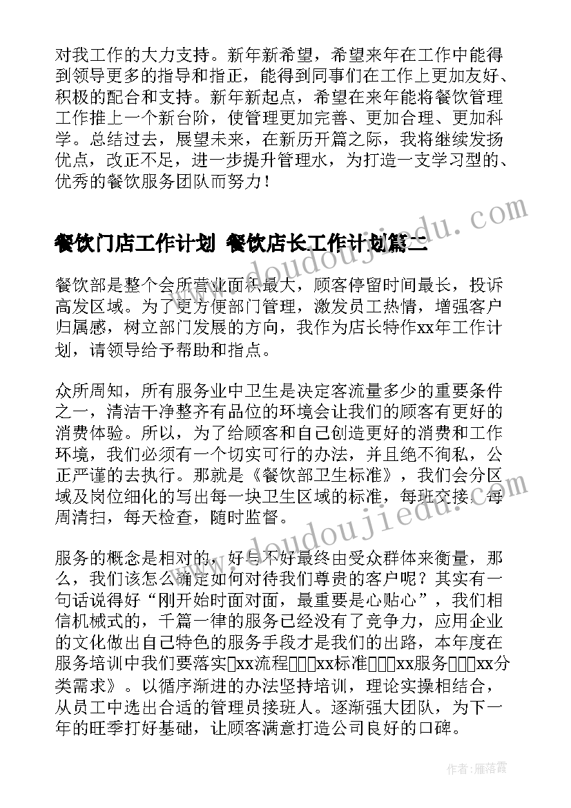 最新餐饮门店工作计划 餐饮店长工作计划(通用8篇)