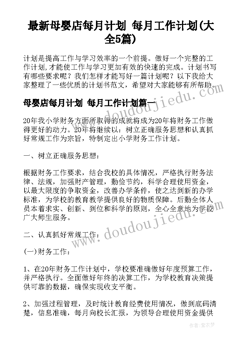 最新母婴店每月计划 每月工作计划(大全5篇)