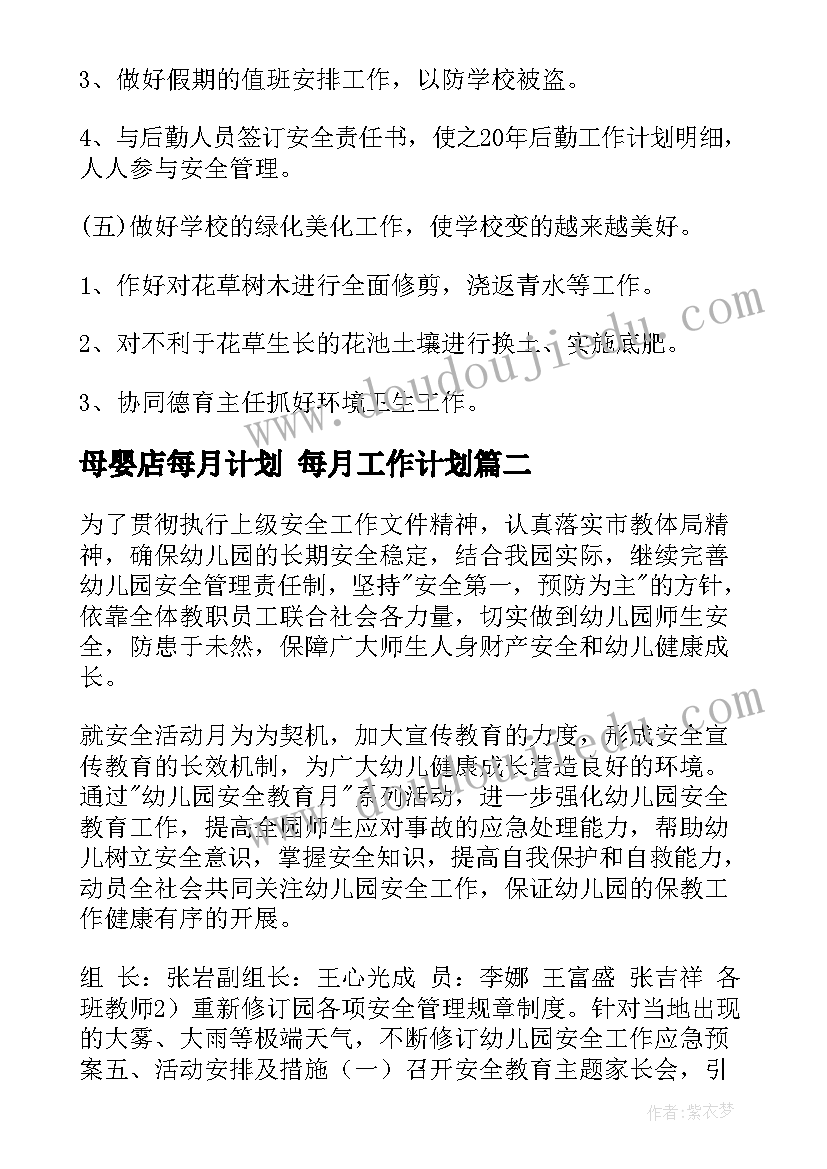 最新母婴店每月计划 每月工作计划(大全5篇)