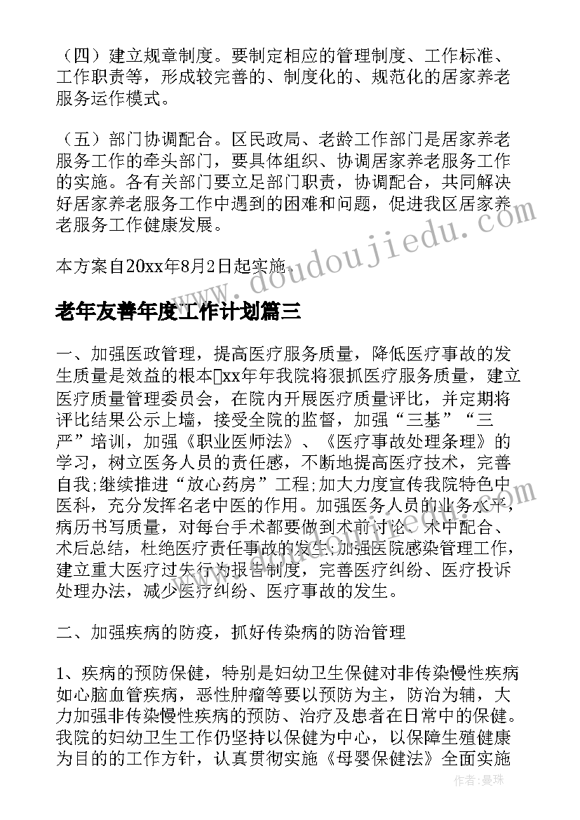 最新老年友善年度工作计划(优秀5篇)