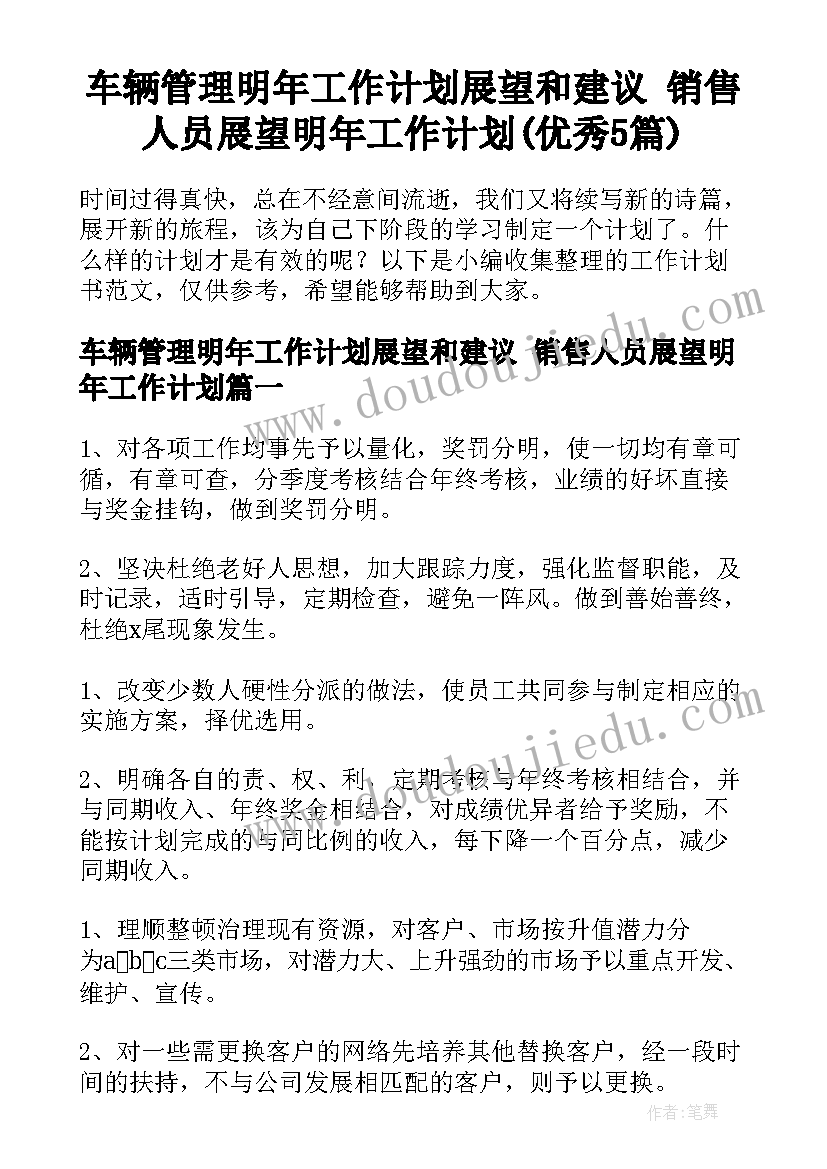 车辆管理明年工作计划展望和建议 销售人员展望明年工作计划(优秀5篇)