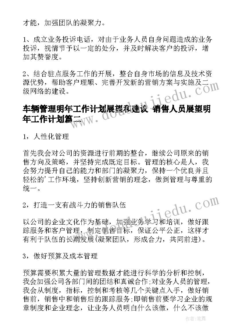 车辆管理明年工作计划展望和建议 销售人员展望明年工作计划(优秀5篇)