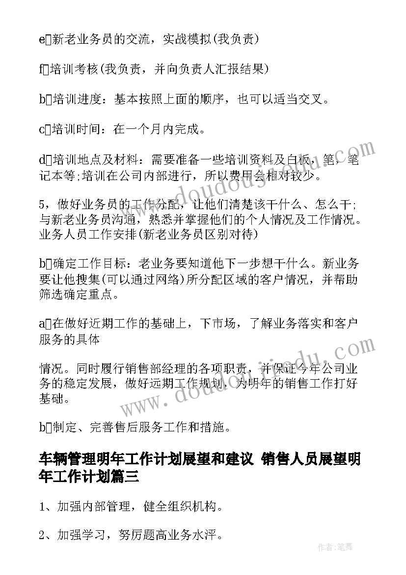 车辆管理明年工作计划展望和建议 销售人员展望明年工作计划(优秀5篇)