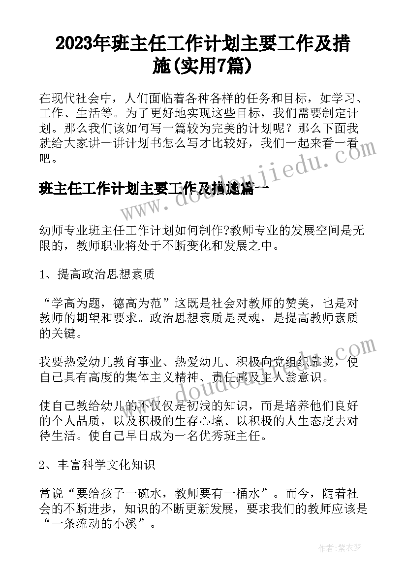 2023年班主任工作计划主要工作及措施(实用7篇)