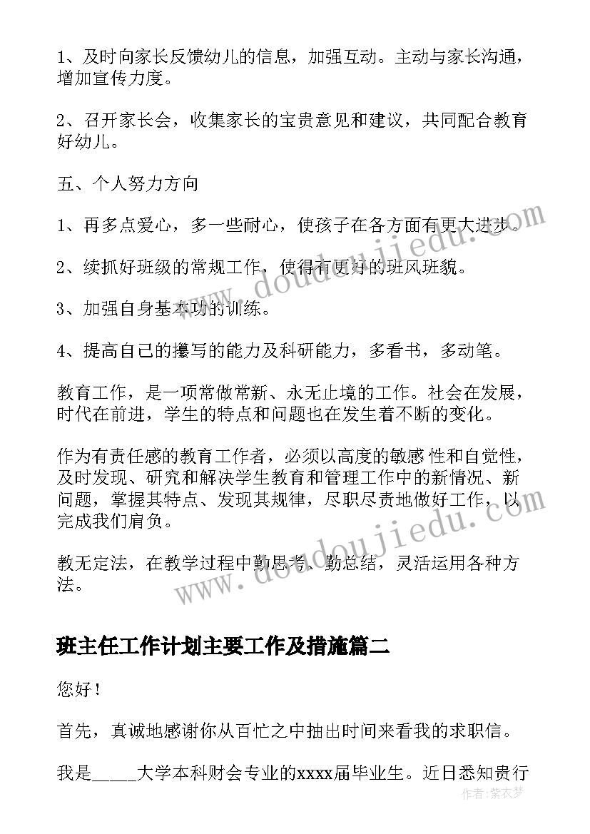 2023年班主任工作计划主要工作及措施(实用7篇)