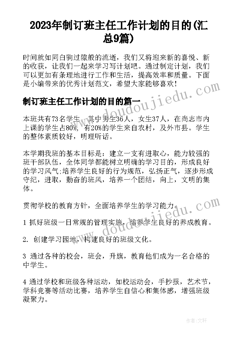 2023年制订班主任工作计划的目的(汇总9篇)