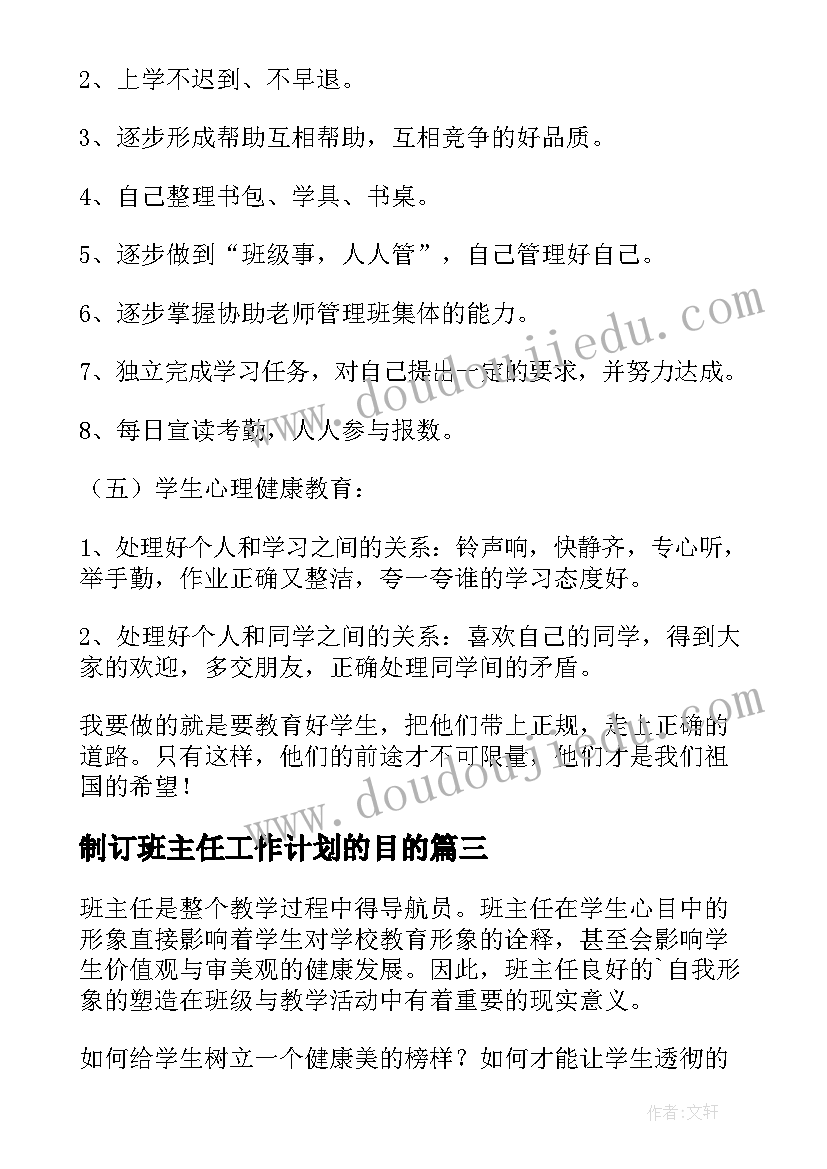 2023年制订班主任工作计划的目的(汇总9篇)