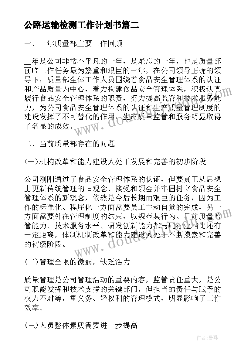 公路运输检测工作计划书(通用9篇)