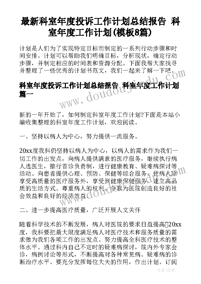 最新科室年度投诉工作计划总结报告 科室年度工作计划(模板8篇)