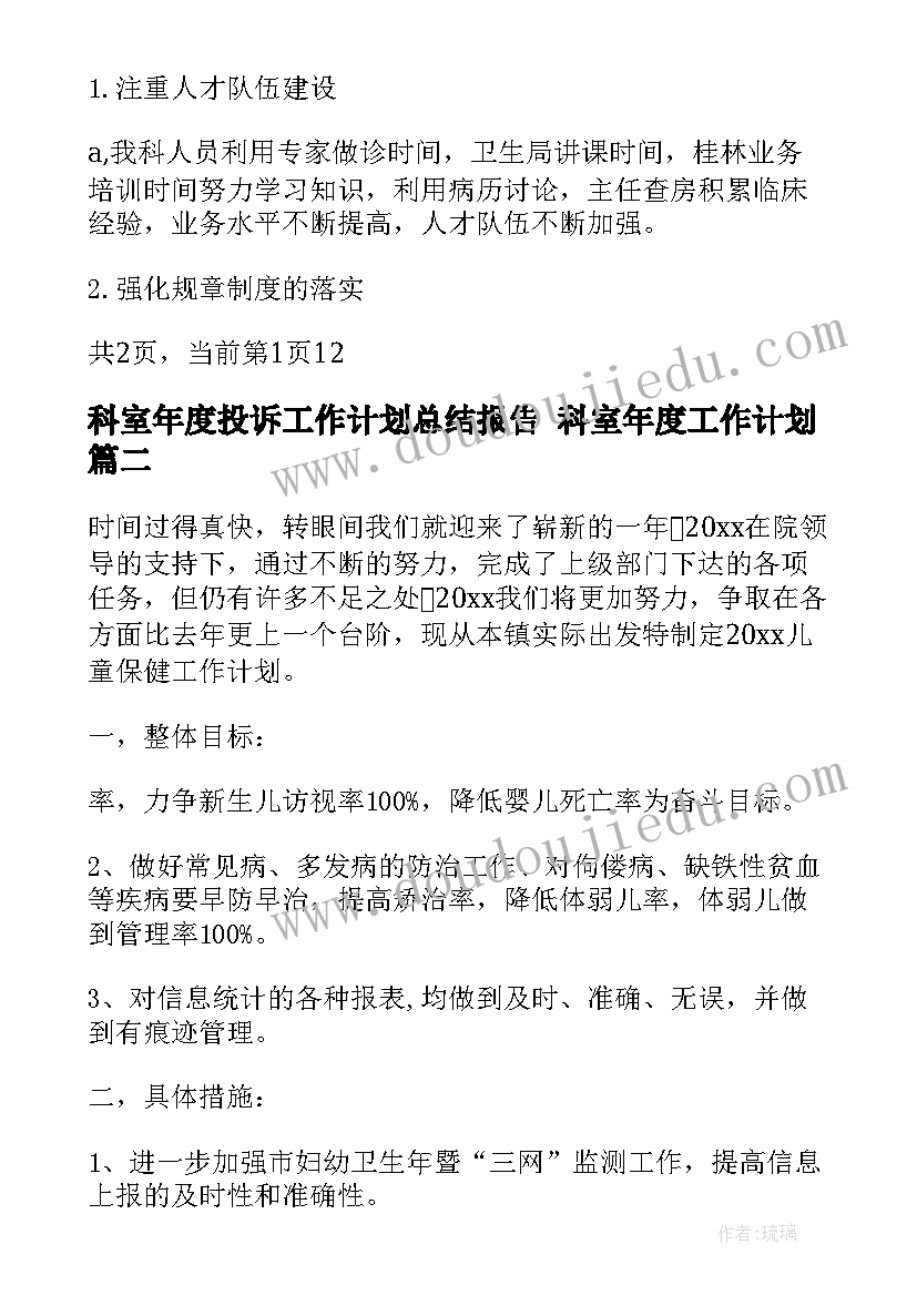 最新科室年度投诉工作计划总结报告 科室年度工作计划(模板8篇)