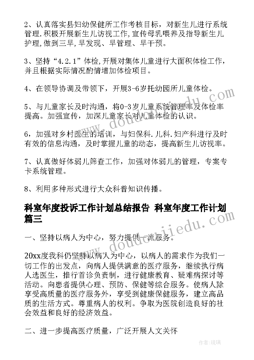 最新科室年度投诉工作计划总结报告 科室年度工作计划(模板8篇)