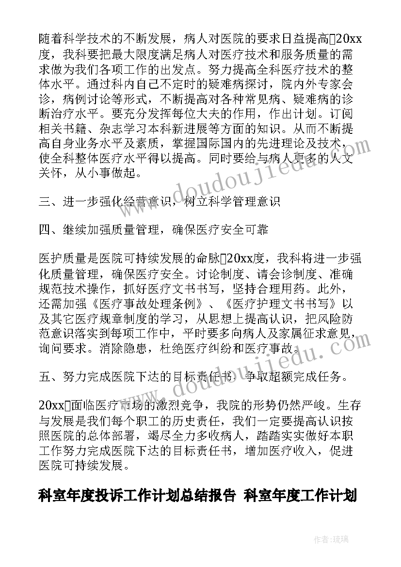 最新科室年度投诉工作计划总结报告 科室年度工作计划(模板8篇)