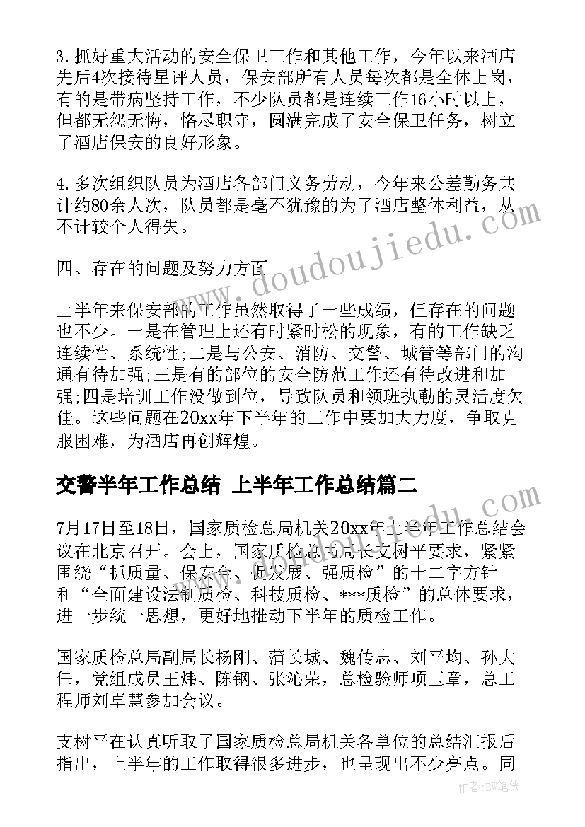 交警半年工作总结 上半年工作总结(实用7篇)