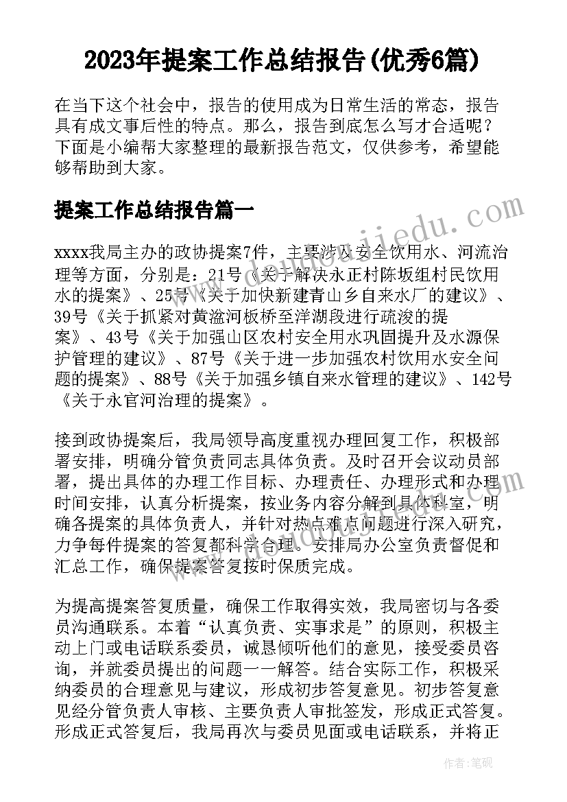 2023年提案工作总结报告(优秀6篇)