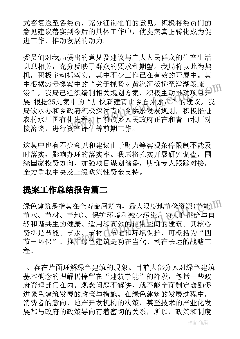 2023年提案工作总结报告(优秀6篇)