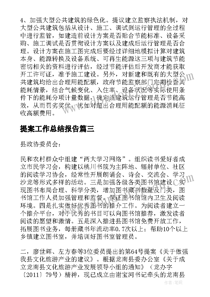 2023年提案工作总结报告(优秀6篇)