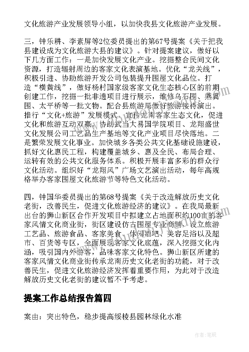 2023年提案工作总结报告(优秀6篇)