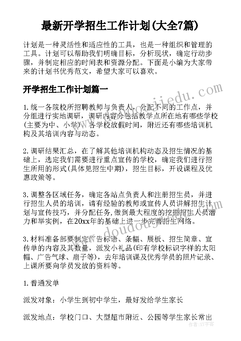 最新开学招生工作计划(大全7篇)