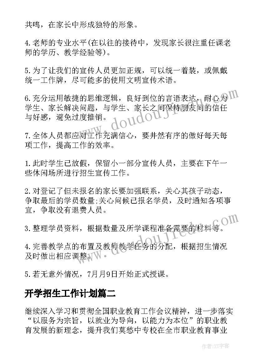 最新开学招生工作计划(大全7篇)