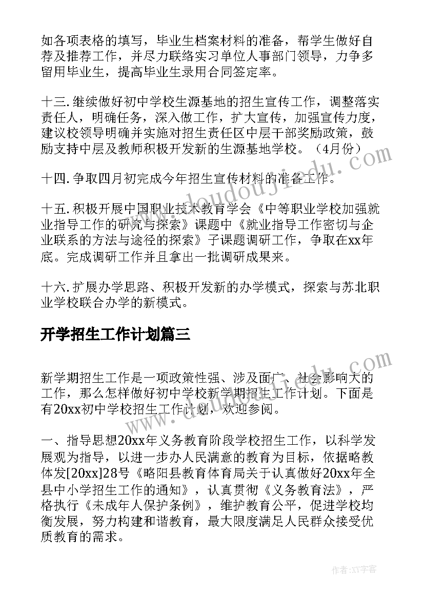 最新开学招生工作计划(大全7篇)