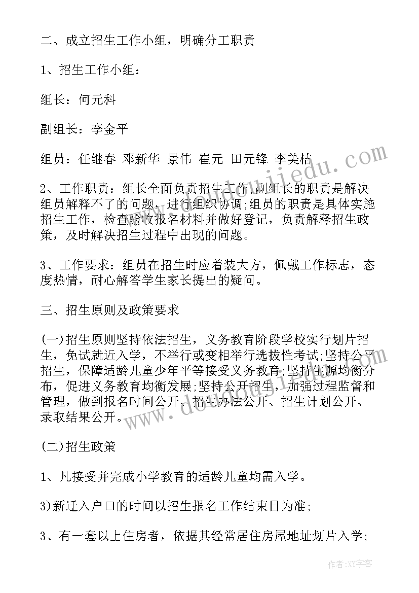 最新开学招生工作计划(大全7篇)